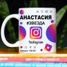 Кружка Instagram с именем Анастасия в подарок Фото № 1